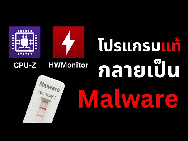 CPU-Z / HWMonitor ของแท้ ยัดไส้ Malware - คุณโดนด้วยไหม ?
