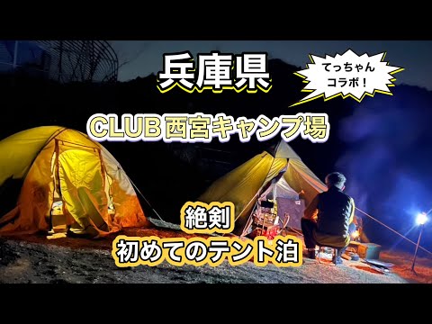 ［西宮キャンプ場テント泊］絶剣初めてのテント泊とキャンプ飯！！
