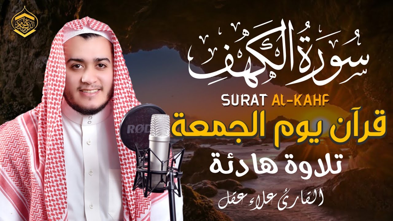 سورة الكهف كاملة تلاوة هادئة تريح الاعصاب وتهدئ النفس ❤ القارئ علاء عقل Sourate al kahf