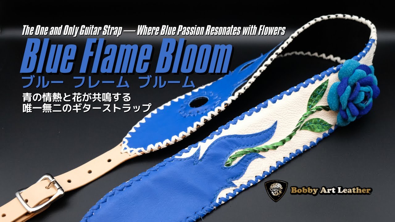 ギタリスト必見！青の炎と花をモチーフにした一点モノギターストラップ