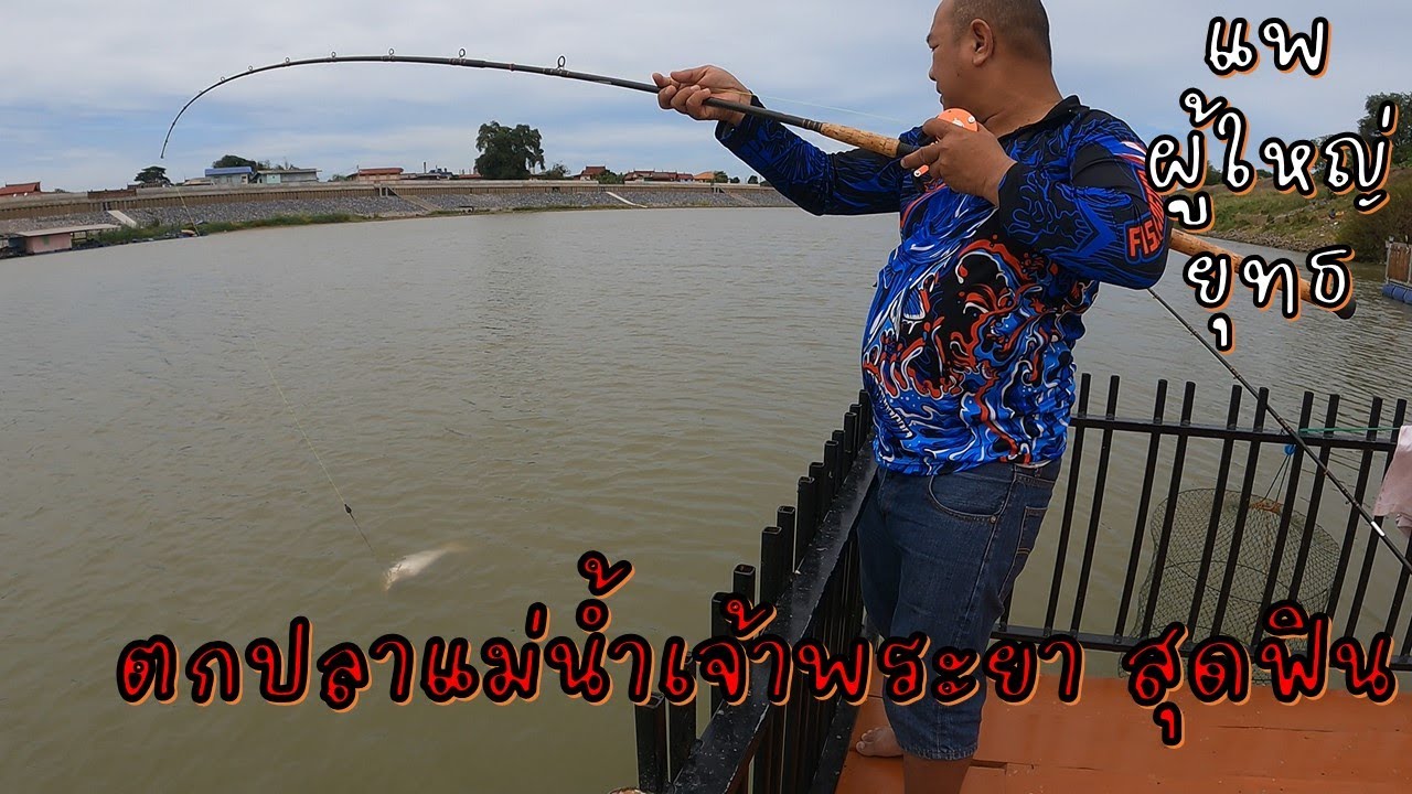 EP.59 #จะเกิดอะไรขึ้น ไปลองแพ2ใหม่ #แพผู้ใหญ่ยุทธ #อ่างทอง #สุดมันส์