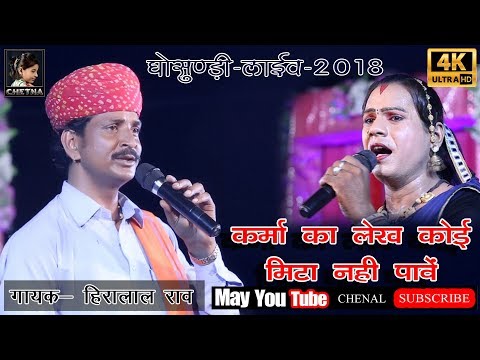 Karma क ल ख क ई म ठ नह प ए Hira Lal Rav घ स ड ल ईव Ghosundi Live