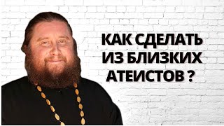 Как сделать из близких атеистов ?