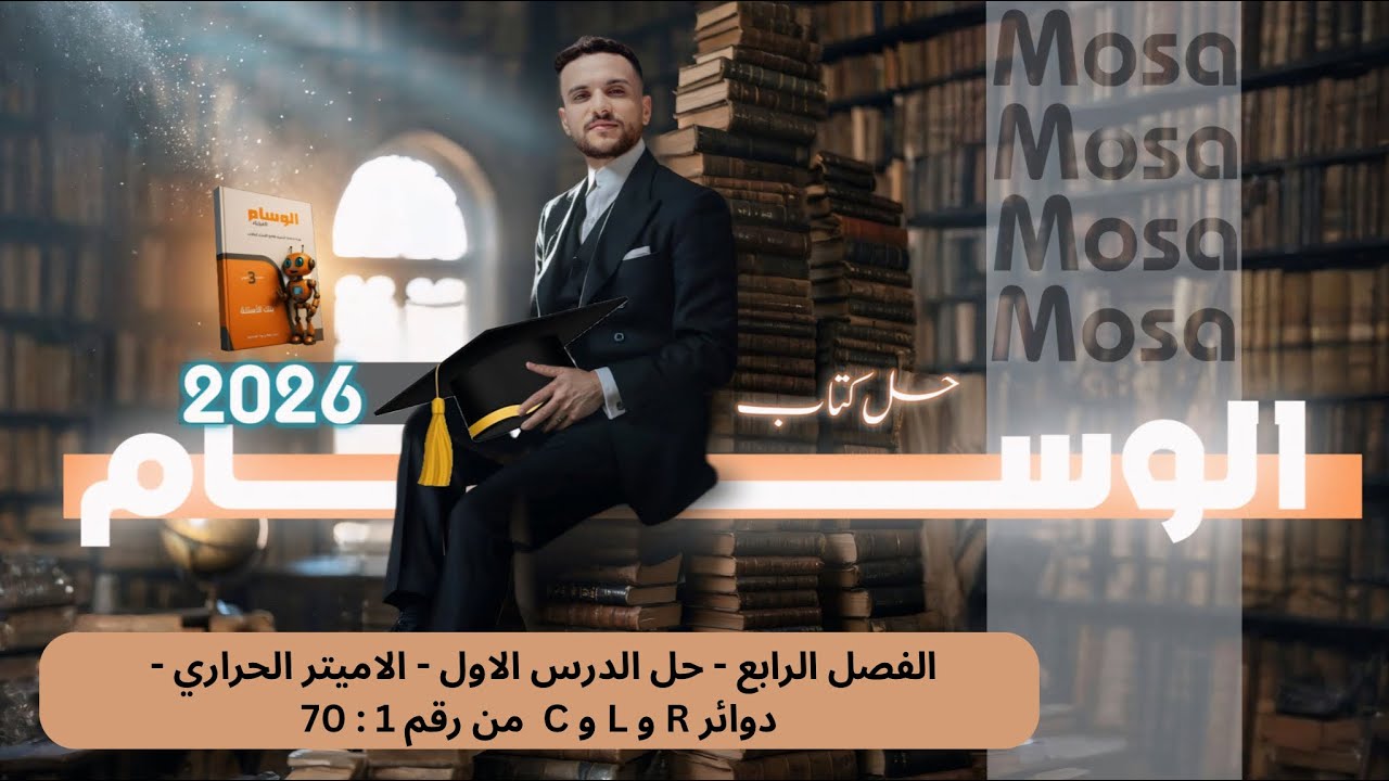 فيزياء 2026 -الفصل الرابع - الدرس الاول - حل كتاب الوسام ( 1 : 70 )- شرح الحل بالتفصيل