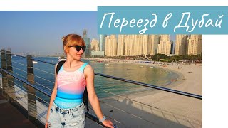 Переезд в Дубай из Минска. Перелёт, адаптация и планы / Moving to Dubai from Minsk