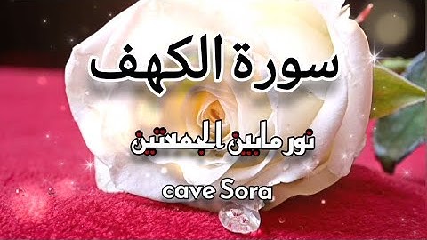سوره الكهف نور مابين الجمعتين cave Sora بصوت جميل وهادئ