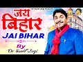 जय बिहार I jai Bihar By Dr. Sunil Jogi I Bihar Special Song I Latest Song 2021 I Jogi Ji Waah