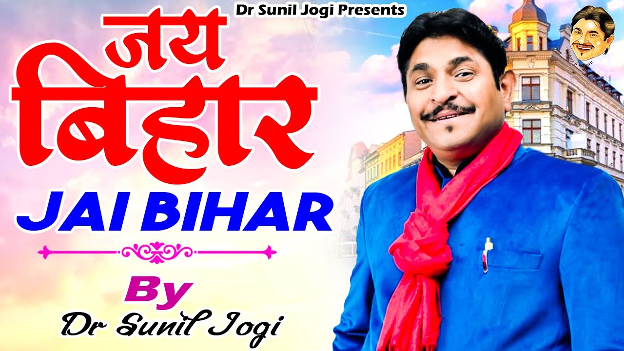   I jai Bihar By Dr Sunil Jogi I Bihar Special Song I Latest Song 2021 I Jogi Ji Waah