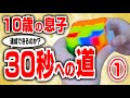 【ルービックキューブ30秒への道】10歳のぼうたろうの息子。60秒から30秒に1ヶ月でなれるのか?テクニックを教えてみた①