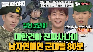 80 minutes of male celebrity military talk