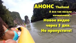 АНОНС. Видео будет через 3 дня. Thailand. Все так весело начиналось(Please watch: 