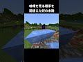 喧嘩を売られた奴の末路 #マイクラ #minecraft #shorts