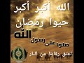 الله أكبر أكبر حيوا رمضان