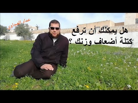 تجربة البكرات كيف يمكنك رفع كتلة أكبر من وزنك بخمس مرات