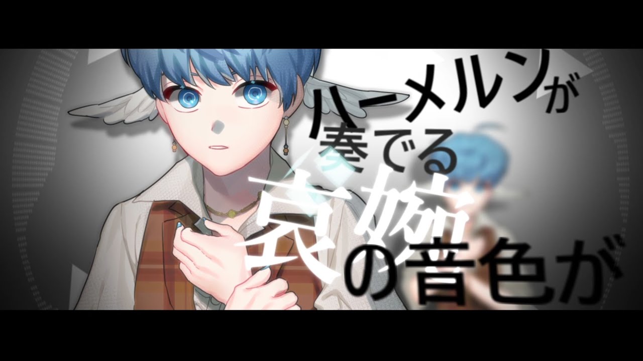 【UTAUカバー】 Hameln 【白音テンシ/Shirone Tenshi】