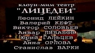 Клоун-мим театр &quot;ЛИЦЕДЕИ&quot; (1997)