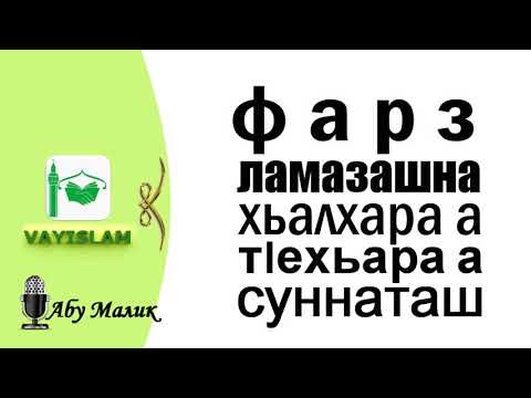 Фарз ламазашна хьалхара