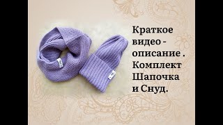 картинка: Комплект Шапочка и снуд