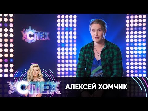 Алексей Хомчик | Шоу Успех