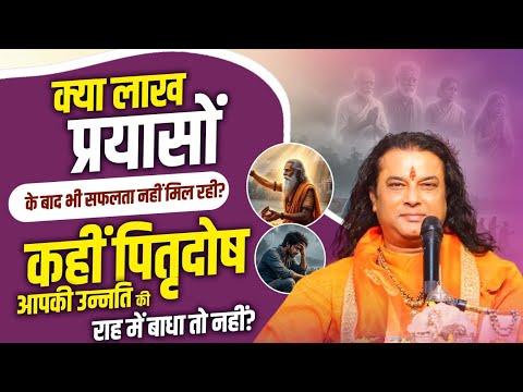 क्या लाख प्रयासोंके बाद भी सफलता नहीं मिल रही?कहीं पितृदोष आपकी उन्नति की राह में बाधा तो नहीं?