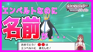 エンペルトなのに名前が ポケモン御三家の最終進化 シャイニングパールソーラさんライブ切り抜き 22 1 28配信 Youtube
