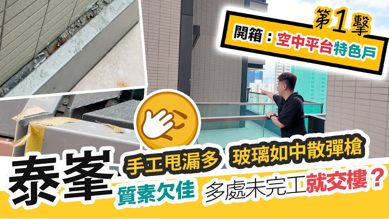 泰峯🔥開箱驗樓🏚️空中平台特色戶，未完工就交樓，玻璃如中散彈槍，空鼓甩漏問題多🤯細發展商樓的煩惱，黑糯米睇樓 CC 中文字幕
