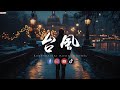 陈默之 台风 那句再见 依旧藏在我心里面 陈默之 台风 那句再见 依旧藏在我心里面