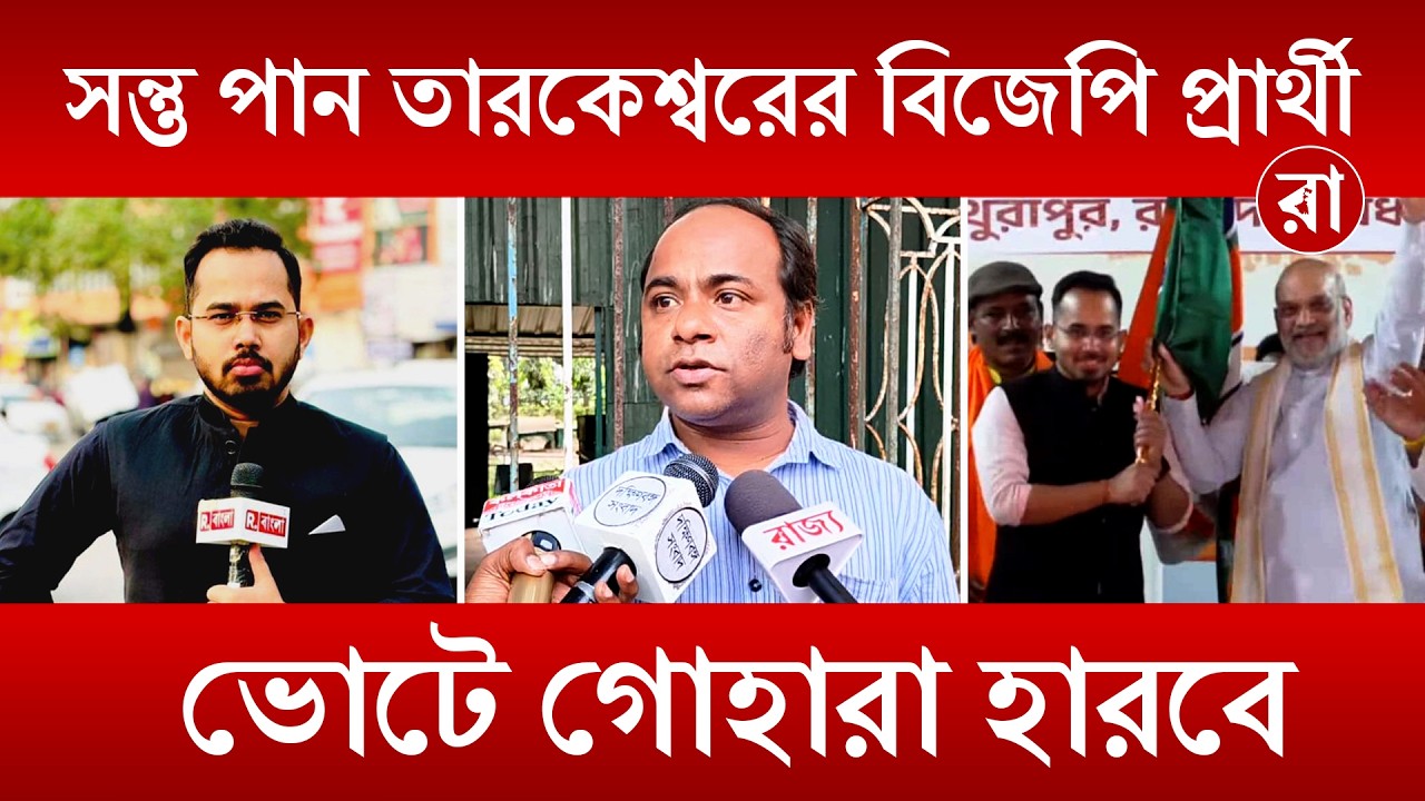 Santu Pan Joins BJP| R. বাংলা সংবাদ মাধ্যম না? ওটা এগরোল , চাউমিন এর দোকান ! | Rajya