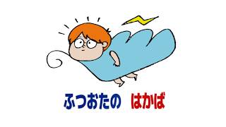 ふつおたのはかば#223 おつかれさまでした