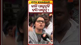 କାନ୍ଦିପାରୁନୁକି ହସିପାରୁନୁ ! #OTVShorts #Protest #Teacher #aspirants