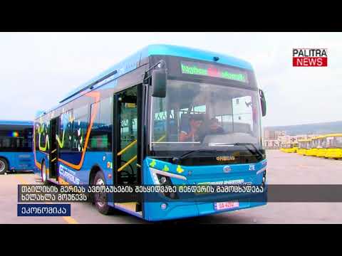 თბილისის მერიას ავტობუსების შესყიდვაზე ტენდერის გამოცხადება ხელახლა მოუწევს