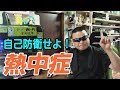 熱中症を甘く見てはいけない! きちんと対策しようね!