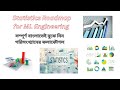 ML Engineering: স্ট্যাটিস্টিক্স রোডম্যাপ Aspiring Data Scientists-এর জন্য | বাংলায় | Statistics