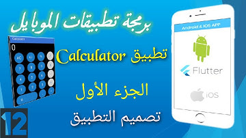 12  - تطبيق الآلة الحاسبة بإستخدام فلاتر | Calculator App by Flutter  | تصميم التطبيق