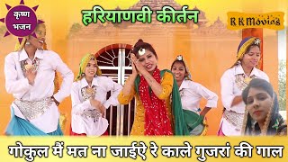 गोकुल मैं मत ना जाईऐ रे काले गुजरां की गाल || श्री कृष्ण जी हरियाणवी भजन कीर्तन  || पूजा शर्मा