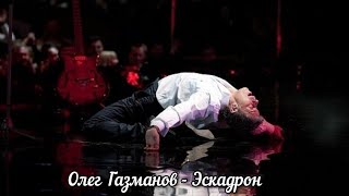 Олег Газманов - Эскадрон (Песня года1999) финал.