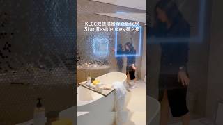 步行450米到吉隆坡KLCC双峰塔的全新现房网红公寓～年少有为的蕞爱～Star Residences 星之宿！吉隆坡思雨说房 双峰塔KLCC 星之宿 网红公寓 starresidence