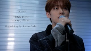 VERIVERY l 용승 - always, i’ll care (원곡: Jeremy Zucker)