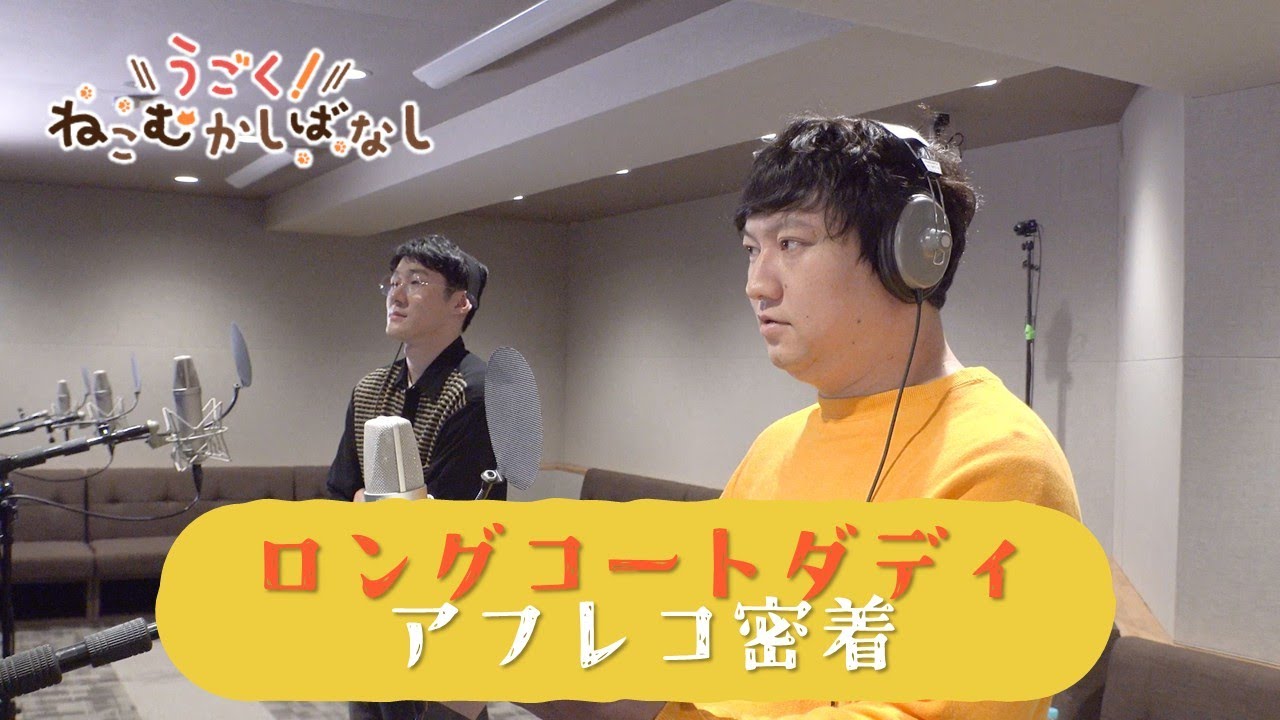 【ゲスト声優】ロングコートダディ アフレコ密着ムービー｜WEBアニメ『うごく！ねこむかしばなし』毎週水曜20時配信中！