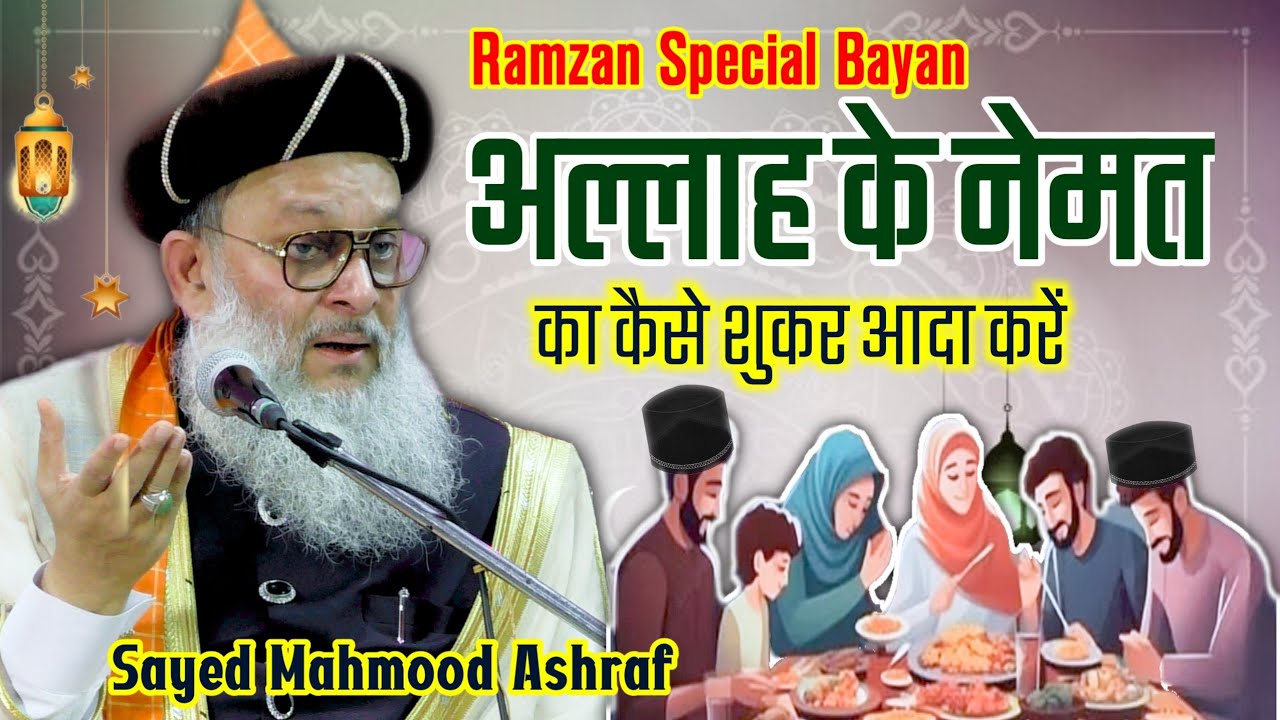 अल्लाह के नेमत का कैसे शुक्र अदा करें - Sayed Mahmood Ashraf al jilani | mahmood ashraf ashrafi