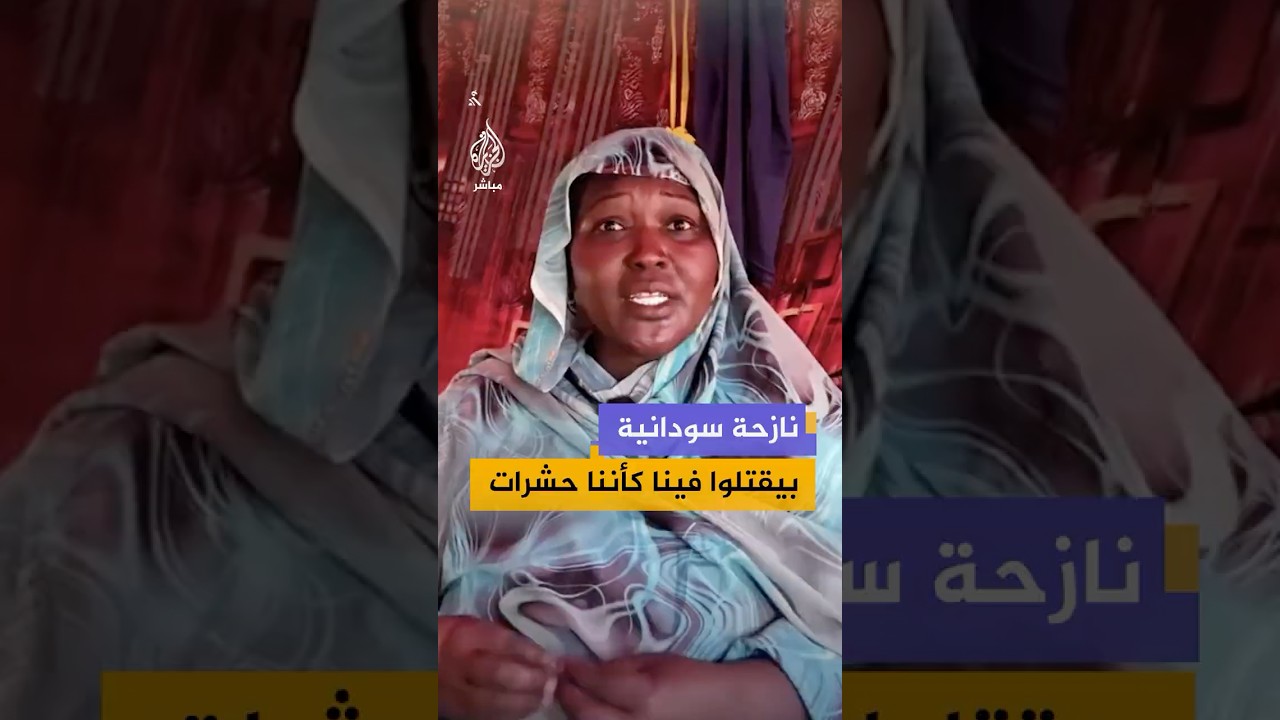 نازحة سودانية تروي كيف تركت جثــــمان زوجها بعد مقتــ ــــله لإنقاذ أطفالها أثناء محاولتهم الفرار