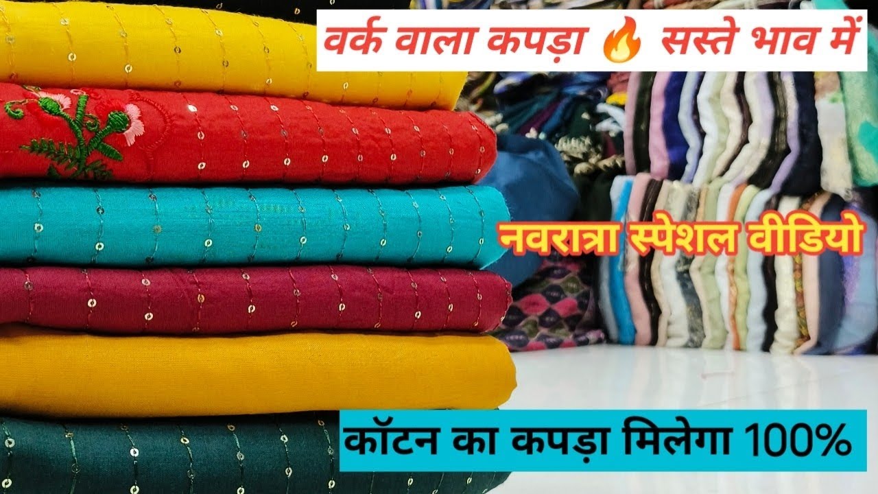 नवरात्रा स्पेशल वीडियो । 100% रिया कॉटन मिलेगा। बुटीक फैब्रिक Surat wholesale market #aajtak 