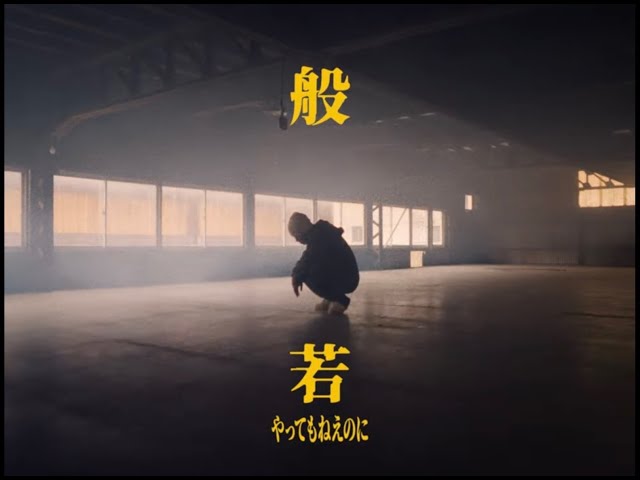 やってもねえのにNEW!般若