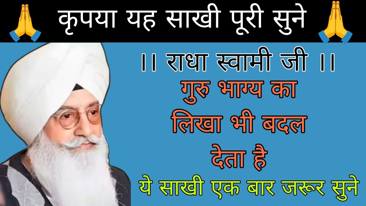 गुरु भाग्य का लिखा  भी बदल देता है//यह साखी एक बार जरूर//कृपया साखी को पूरा सुने// राधा स्वामी जी //