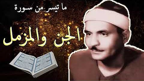 الشيخ كامل يوسف البهتيمي سورة الجن والمزمل