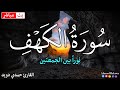 سورة الكهف كاملة جوده عاليه مع مناظر جميله جدا القارئ حمدي دويد Surat Alkahf سورة الكهف كاملة جوده عاليه مع مناظر جميله جدا القارئ حمدي دويد Surat Alkahf