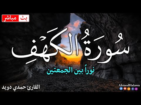 سورة الكهف كاملة جوده عاليه مع مناظر جميله جدا القارئ حمدي دويد  