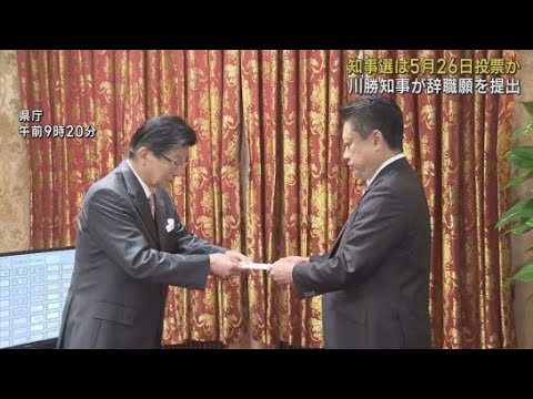 静岡県の川勝知事が県議会議長に辞職願を提出 後任を決める知事選挙は5月9日告示、26日投票の見通し