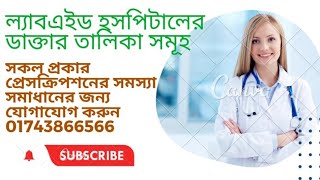 ল্যাবএইড ডায়াগনস্টিক সেন্টার ধানমন্ডি ও কলাবাগানের ডাক্তারের লিস্ট labaid Diagnostic Centre
