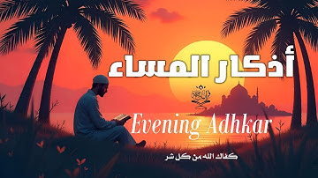 أذكار المساء | Evening Azkar | القارئ علاء عقل | أذكار يومية حصن المسلم